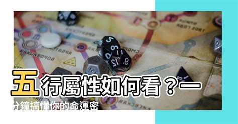 五行屬性怎麼看|五行屬性解惑秘笈，教你輕鬆辨別你的命理本色